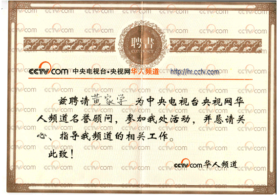 央视华人频道名誉顾问