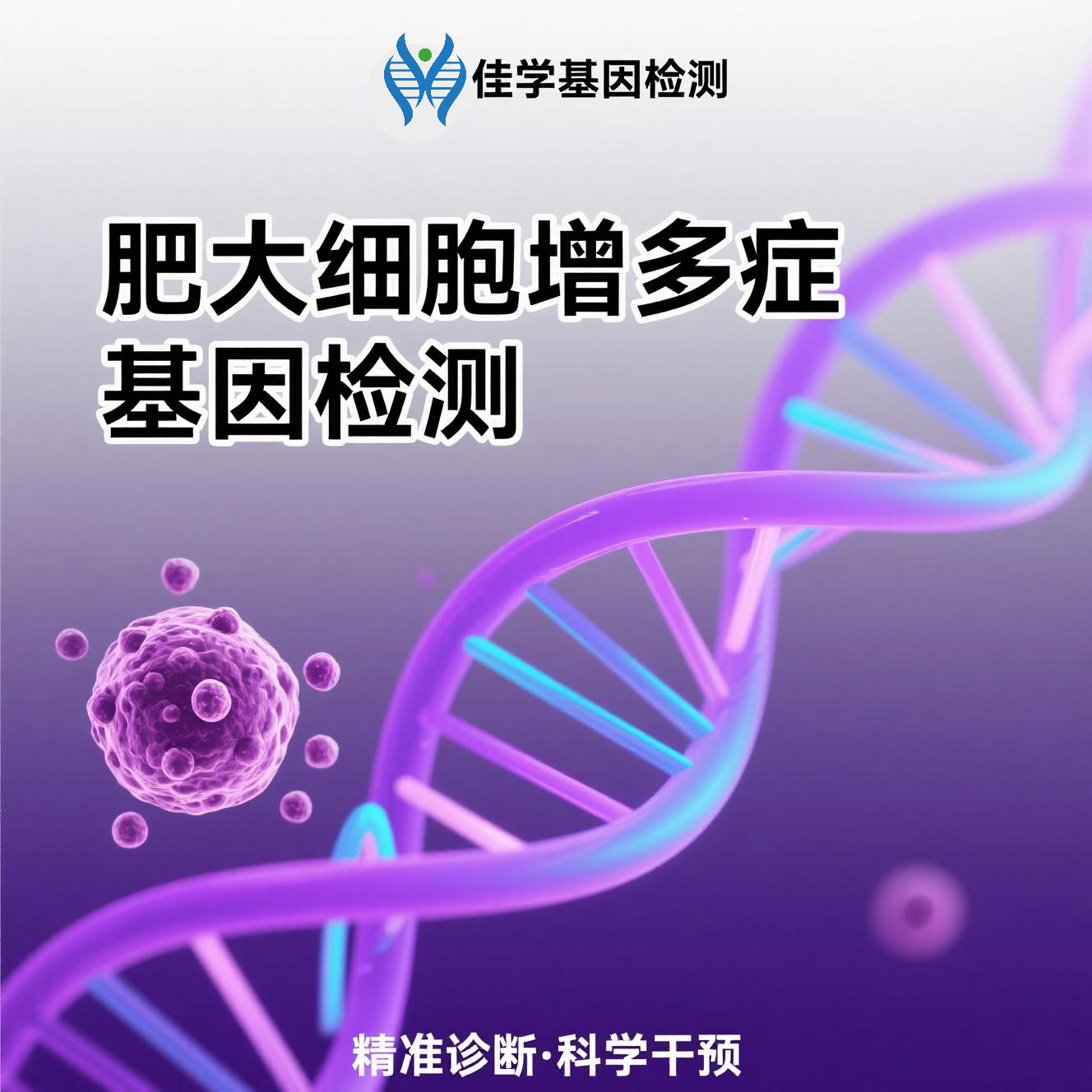 【Ebpay基因检测】<font color='red'><font color='red'>肥大</font><font color='red'>细胞</font><font color='red'>增多</font>症</font>基因检测结果意义未明是怎么回事？